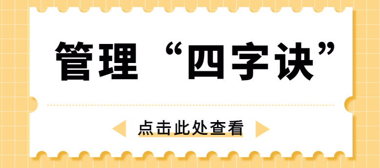 做管理，牢記“四字訣”！西安網站推廣公司為你講解