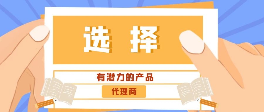 代理商：選擇有潛力的產品是關鍵！——西安專業網站建設