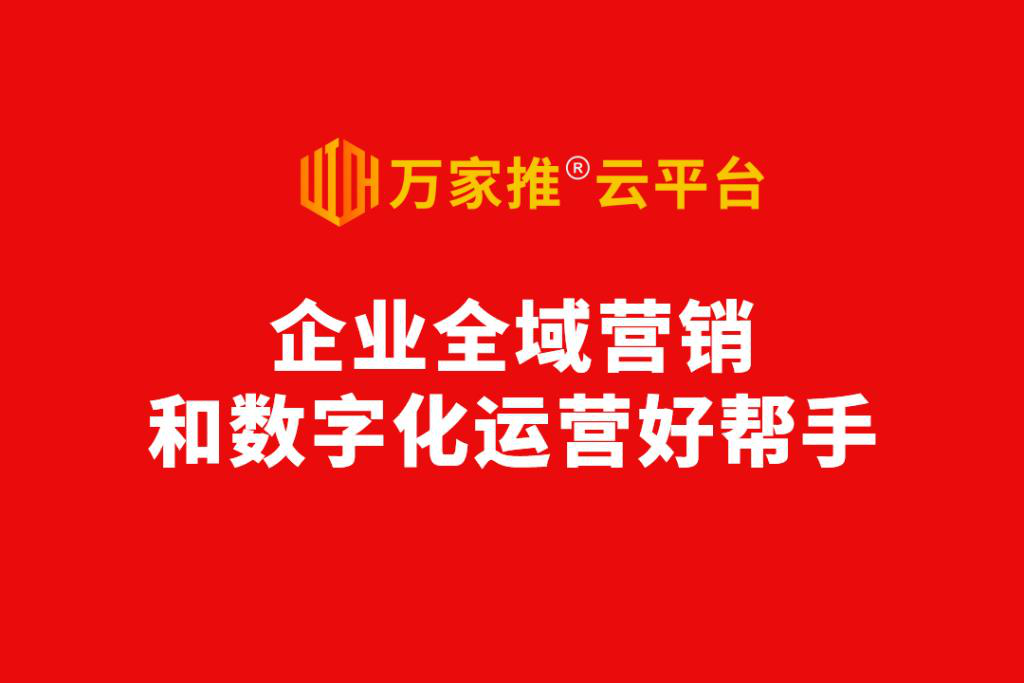 數字化營銷進入爆發前夜，動力無限發布萬家推®云平臺2.0版  ——企業全域營銷和數字化運營好幫手！