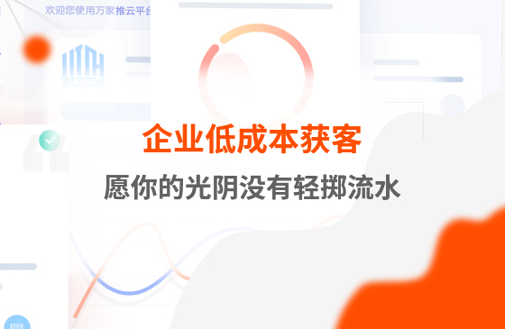 愿你的光陰沒有輕擲流水－－企業低成本獲客