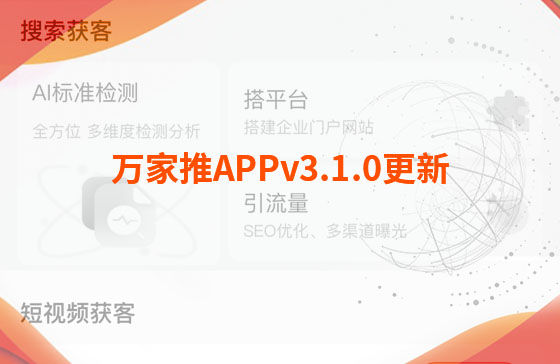 萬家推APPv3.1.0更新