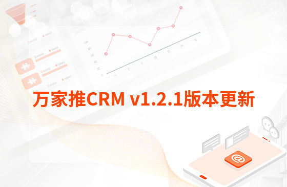 萬家推CRM v1.2.1版本更新：萬家推CRM工單模塊優化