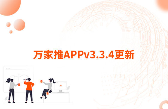 萬家推APPv3.3.4更新：1.【萬抖銷】優化客戶留資，支持篩選及在線回復私信功能 