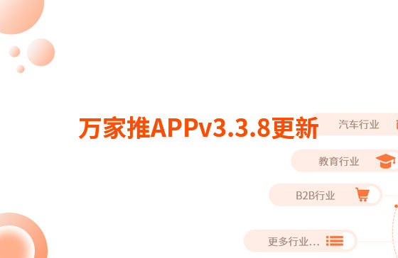 萬(wàn)家推APPv3.3.8更新：迭代內(nèi)容如下：  【即客銷】文章、視頻引流支持掛載名片產(chǎn)品，通過(guò)分享隨手推文章到朋友圈后文章底部可見掛載產(chǎn)品信息，點(diǎn)擊彈出產(chǎn)品海報(bào)二維碼，長(zhǎng)按識(shí)別可無(wú)縫跳轉(zhuǎn)至名片小程序?qū)?yīng)產(chǎn)品詳情頁(yè)。