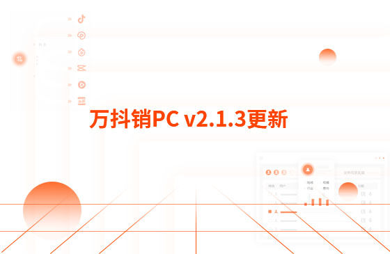 萬(wàn)抖銷PC v2.1.3更新：迭代內(nèi)容如下：  1.萬(wàn)抖銷短視頻PC端首頁(yè)底部頁(yè)面優(yōu)化，新增平臺(tái)數(shù)據(jù)看板功能。  平臺(tái)總發(fā)布量、播放量、點(diǎn)贊量趨勢(shì)圖，可查看近7日、近14日的數(shù)據(jù) 平臺(tái)熱門視頻總播放量、總點(diǎn)贊量排行榜 服務(wù)企業(yè)客戶視頻總播放量、總關(guān)鍵詞上榜數(shù)量排行榜