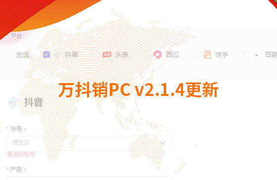 萬抖銷PC v2.1.4更新：迭代內容如下：  1.新增運營周報查看功能：每周一10點前推送上周周報，每月1號10點前推送上月月報；