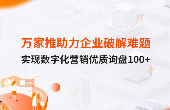 萬家推云平臺助力企業破解拓客難題，實現數字化營銷詢盤100+！