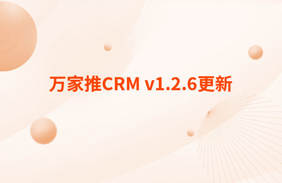 萬家推CRM v1.2.6更新：迭代內容如下：  CRM系統 PC端今日更新： 1.消息中心支持客戶提醒（未跟進、掉保、催款）、回訪提醒、審批提醒及工單提醒。