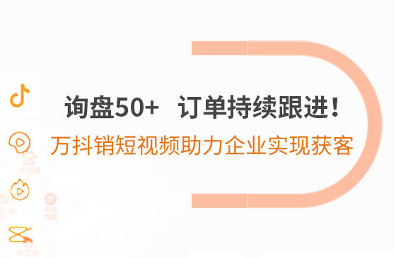 詢盤50+，訂單持續跟進！萬抖銷短視頻助力企業實現*獲客