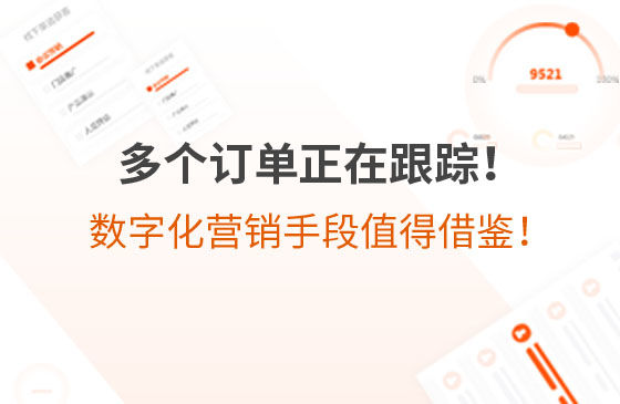 多個訂單正在跟蹤！環保企業的數字化營銷手段，值得借鑒！